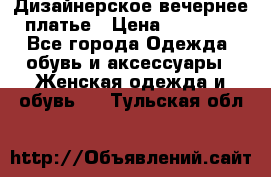 Дизайнерское вечернее платье › Цена ­ 13 500 - Все города Одежда, обувь и аксессуары » Женская одежда и обувь   . Тульская обл.